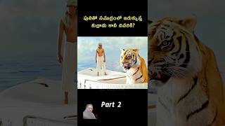 PART2పులితో సముద్రంలో ఇరుక్కున్న కుర్రోడు కానీ చివరికిshortsexplainedmovieshotsteluguviral [upl. by Atikram]