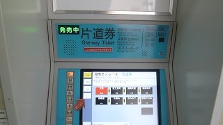 湘南モノレール大船駅券売機で切符を購入してみた [upl. by Noinatrad619]