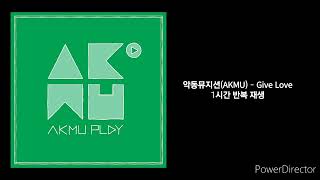 악동뮤지션AKMU  Give Love  1시간 반복 재생 [upl. by Notyalc392]