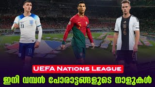 ഇനി വമ്പൻ പോരാട്ടങ്ങളുടെ നാളുകൾ  UEFA Nations League [upl. by Dur]