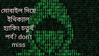 মোবাইল দিয়ে ইথিক্যাল হ্যাকিং চতুর্থ পর্ব  How to install and use VIM tex editor on termux [upl. by Leibman]