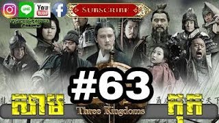 Three KingDoms Ep63Samkok DVD Part63រឿង សាមកុក ភាគទី៦៣ [upl. by Barabbas907]