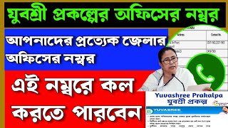 যুবশ্রী প্রকল্পের অফিসের নম্বর কোথায় পাবেন নিজের এলাকার অফিসে । Jubsri প্রকল্প office mobile number [upl. by Lekym]