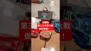 全麵為 第三次世界大戰  核戰 做好準備？！ （僅供參考）認真 搞笑？！ [upl. by Esekram]