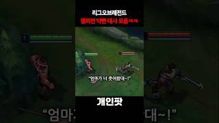 롤 챔피언 약빤 대사 모음ㅋㅋㅋ 이건 너무 한 거 아니냐고 [upl. by Inalaek631]