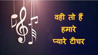 Pyare Teachers  A Easy Teachers Day Song  प्यारे टीचर्स एक सुन्दर शिक्ष्यक दिवस गीत [upl. by Rodolphe]