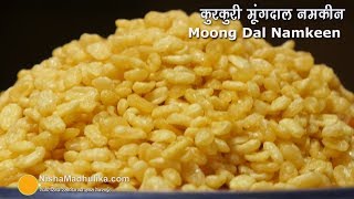 एकदम कुरकुरी मूंगदाल नमकीन कैसे बनायें  । Crispy Moong Dal Namkeen [upl. by Ddahc]