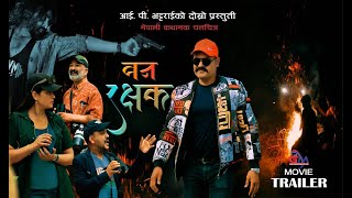 वन रक्षक टेलर ।। BAN RAKSHAK TRAILER ।। BY IP BHATTARAI ।। NEW NEPALI MOVIE ।। JUNTARA MEDIA ।। [upl. by Dinan]