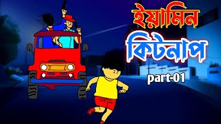 ইয়ামিন কিডন্যাপ  Yamin Kidnap  Samima Sraboni।mim cartoon world। [upl. by Shenan]