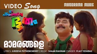 Mamarangale  Ee Pattanathil Bhootham  Film Video Songs  Mammootty  Shaan Rahman  VijayYesudas [upl. by Anniken]