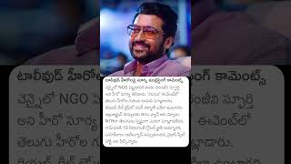 Actor Suriya Intersting Comments On Tollywood Heros  news telugu suriya chiranjeevi pawan yt [upl. by Owens]