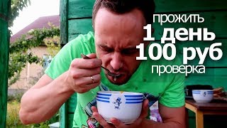 ПРОЖИТЬ 1 день на 100 РУБЛЕЙ ПРОВЕРКА SlivkiShow [upl. by Ennadroj200]