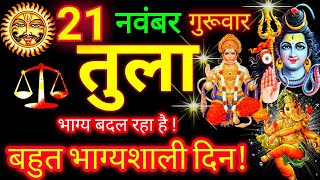 तुला राशि ⚖️ 21 नवंबर 2024  Tula Rashifal Aaj Ka Tula Rashi 21 November 2024 ♎ Libra Horoscope [upl. by Sommer229]