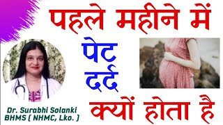 Kya pregnancy ke 1st week me pet dard hota hai  Pregnancy ke pehle mahine me pet dard kyu hota hai [upl. by Haramat349]