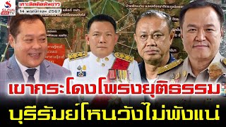 เขากระโดงโพรงยุติธรรม บุรีรัมย์โหนวังไม่พังแน่  เกาะติดคิดทันข่าว ตอนที่ 1 [upl. by Marriott]