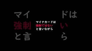 これをマイナカードの強制と言わずなんと言う [upl. by Mya959]