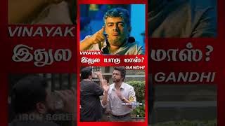 இதுல யாரு மாஸ் ajithkumar vijay trendingshorts [upl. by Lleznod]