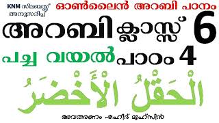 STD 6 LESSON 4 الحقل الأخضر പച്ച വയൽ ONLINE KNM MADRASA ARABIC CLASSES FROM 1 TO 10 EASY AND DEEP [upl. by Dud]