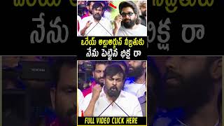 ఈరోజు అల్లు అర్జున్ బ్రతుకు నేను పెట్టిన బిక్ష  AlluArjun Chiranjeevi PawanKalyan NagaBabu [upl. by Kally]