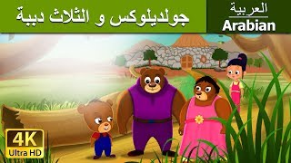 جولديلوكس و الثلاث دببة  Goldilocks and The Three Bears in Arabic ArabianFairyTales [upl. by Alaecim676]