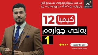 كیمیا 12  مهێدی  بەندی چوارەم  وانەی یەكەم [upl. by Albert]