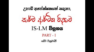 IS LM Model IS  LM ආකෘතිය පළමු කොටස උපාධි අපේක්ෂකයන් සඳහා පමණි [upl. by Noynek]