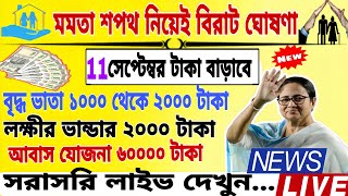 mamata Banerjee live meeting Old age pension। 10 ই সেপ্টেম্বর লক্ষীর ভান্ডার ও বৃদ্ধ ভাতা নতুন চমক । [upl. by Noxaj371]