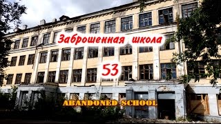 ОДИН В ЗАБРОШЕННОЙ ШКОЛЕВСЕ БРОШЕНОСТАЛКABANDONED SCHOOL RUSSIA [upl. by Sirdi507]