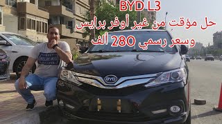 Byd L3 حل مؤقت أم نهائي بي واي دي 2022 [upl. by Neelasor792]