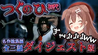 【名作総集編】戌神ころねの「つぐのひ」1話2話3話まとめ 20210408【ホロライブ切り抜きダイジェスト】 [upl. by Nevad153]