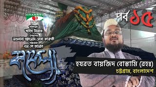 Kafela  কাফেলা  Ep  15  হযরত বায়জিদ বোস্তামি রহঃ  Ramadan Documentary  Channel i Shows [upl. by Eillor53]