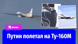 Путин полетал на модернизированном стратегическом ракетоносце Ту160М [upl. by Naitsirt]