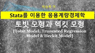 제6부 제2장 토빗 모형Tobit Model 절단 정규모형과 헥크만의 선택모형Heckmans Selection Model Stata 사례 [upl. by Aerdnahs]