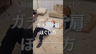 【むかい式セルフケア】ガチガチ肩ほぐし方shorts接骨院整体師鍼灸師柔道整復師ストレッチ自宅ストレッチストレッチ動画自宅ケア肩こり肩こり改善⁡⁡⁡ [upl. by Fontana]