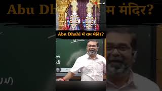 Abu Dhabi में राम मंदिर 🚩 Avadh Ojha Sir [upl. by Pitzer]