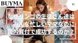 【BUYMA】なぜリンゴの生徒さん達は、みんな忙しいママなのに国内買付で成功するのか？ [upl. by Itsim348]