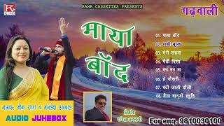 माया बांद  Maya Baand  Uttarakhandi Garhwali  Full Album  Manglesh DangwalMeena Rana [upl. by Ailak]