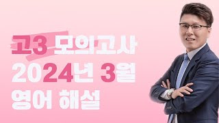 29번 어법 고3 2024년 3월 모의고사  윤재남T [upl. by Eenahpets]