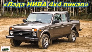 Новая Лада Нива 4х4 Пикап Медведь 2023 года Обзор ЛАДА НИВА LADA NIVA Отзыв владельца НИВА lada [upl. by Nevear]