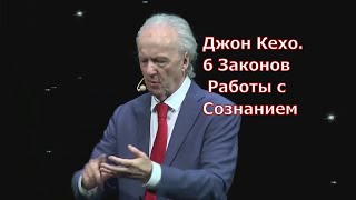 Джон Кехо  6 Законов Работы с Сознанием [upl. by Annavahs]