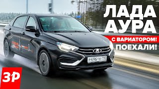 ЛАДА АУРА первый тест новый мотор 18 Evo и вариатор  Lada Aura [upl. by Nabatse458]