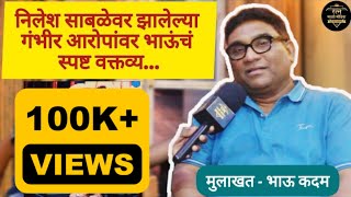 निलेश साबळेवर झालेल्या आरोपांवर भाऊंचं स्पष्ट वक्तव्य  Bhau Kadam  Interview [upl. by Olim477]