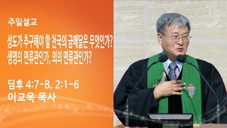 이교욱 목사 주일설교 성도가 추구해야 할 천국의 금메달은 무엇인가 생명의 면류관인가 의의 면류관인가딤후 478 216 2024 811 [upl. by Cilo]