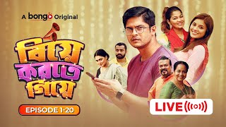 বিয়ে করতে গিয়ে  Bangla Comedy Drama Series  Niloy Alamgir Tasnuva Tisha Pavel  Biye Korte Giye [upl. by Stichter]