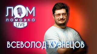 Всеволод Кузнецов Нужно чтобы люди не забывали о своей профессии  Ломовка Live 65 [upl. by Nael]