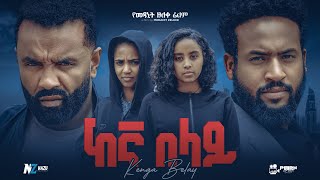 ከእኛ በላይ ሙሉ አዲስ ፊልም  Ethiopian Movie KEGNA BELAY  Haya Hulet Cinema [upl. by Kristian388]