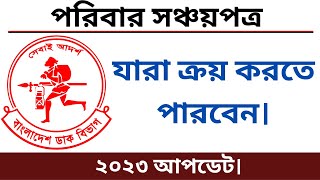 সঞ্চয়পত্রের নতুন নিয়ম ২০২৩  Sanchayapatra Interest Rate 2023  সঞ্চয়পত্র 2023 [upl. by Schlenger]