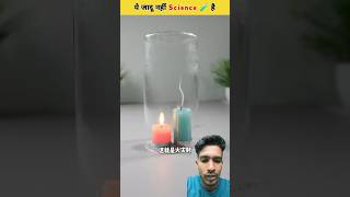 Ye jadu nhi science hai😱🥶 experiment scienceexperimentfacts science sciencefacts magic new [upl. by Haakon]