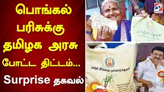 பொங்கல் பரிசுக்கு தமிழக அரசு போட்ட திட்டம் Surprise தகவல்  MKStalin  Pongal Gift  Ration Card [upl. by Tildie]