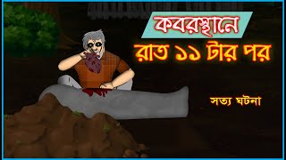 Bhuter Golpo  At The Graveyard After 11 pm  Real Ghost Stories [upl. by Fidellia]